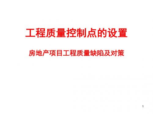 房地产工程质量缺陷及对策PPT课件