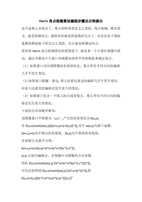 Harris角点检测算法编程步骤及示例演示
