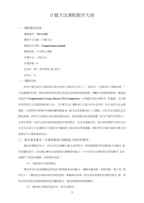 201411061-计算方法-教学大纲