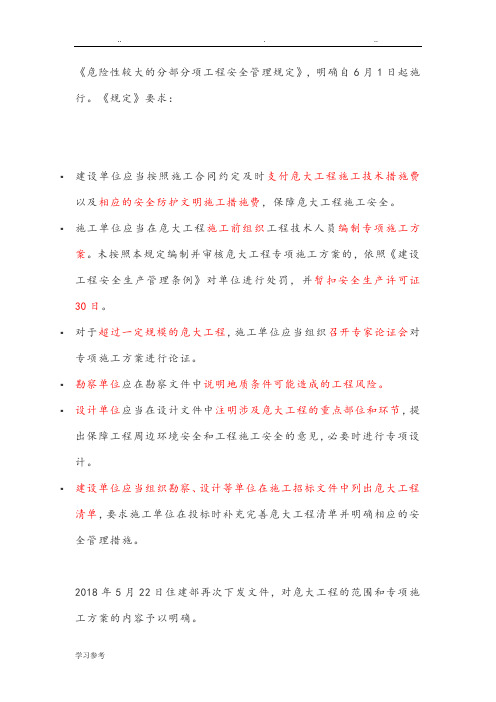 《危险性较大的分部分项工程安全管理规定》