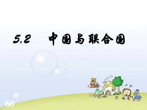 5.2中国和联合国