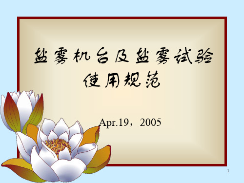 盐雾试验课程ppt课件