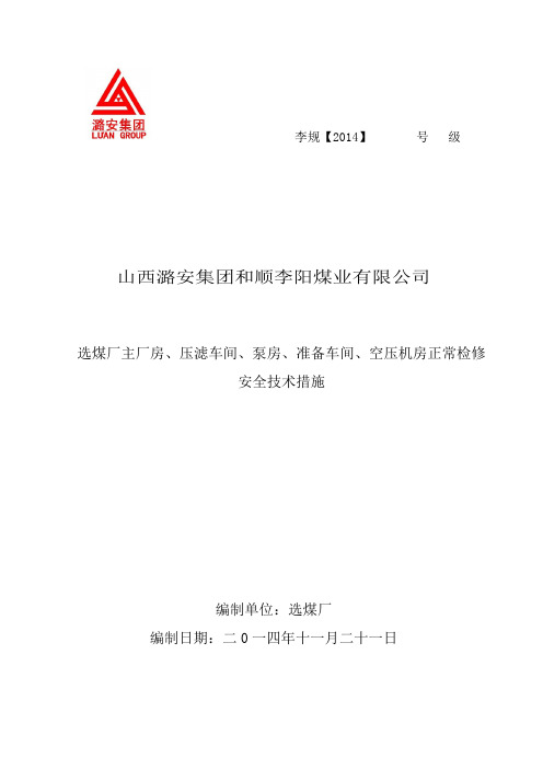 选煤厂检修通用措施