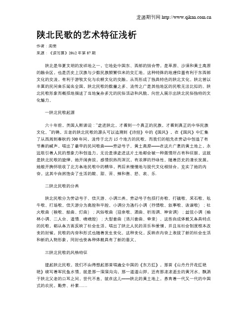 陕北民歌的艺术特征浅析
