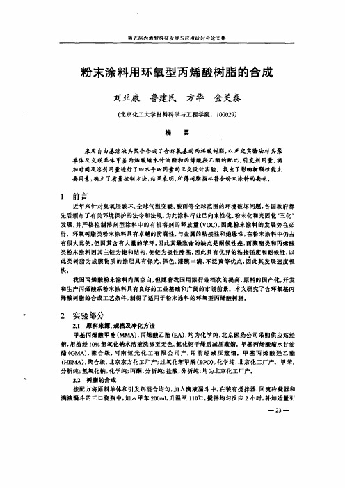 粉末涂料用环氧型丙烯酸树脂的合成