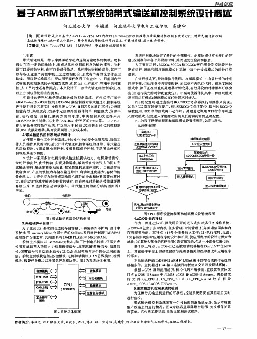 基于ARM嵌入式系统的带式输送机控制系统设计概述