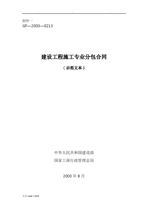 建设工程施工专业分包合同示范文本__GF_2003_0213