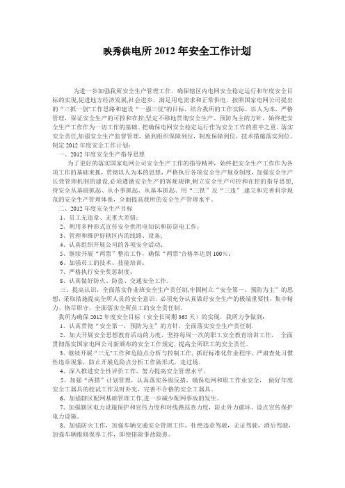 供电所2012年安全工作计划