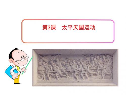 部编版初中历史八年级上册第3课  太平天国运动