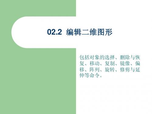 02第二章  02二维图形的基本绘制(编辑二维图形)