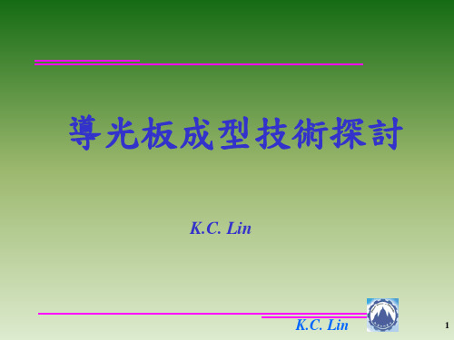 导光板成型技术台湾