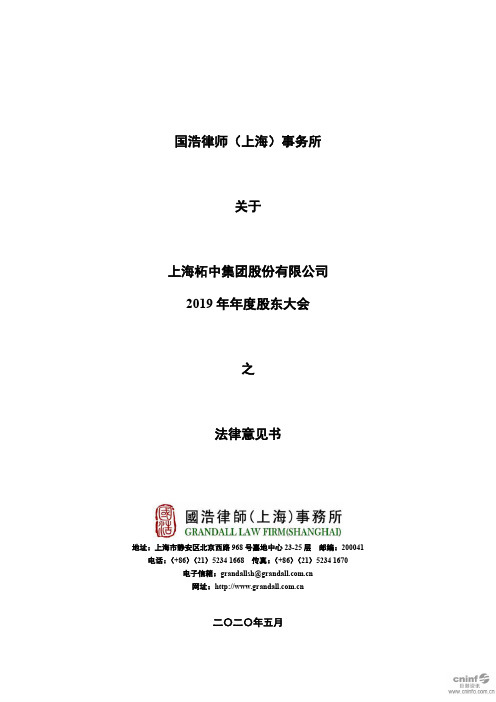 柘中股份：2019年年度股东大会之法律意见书
