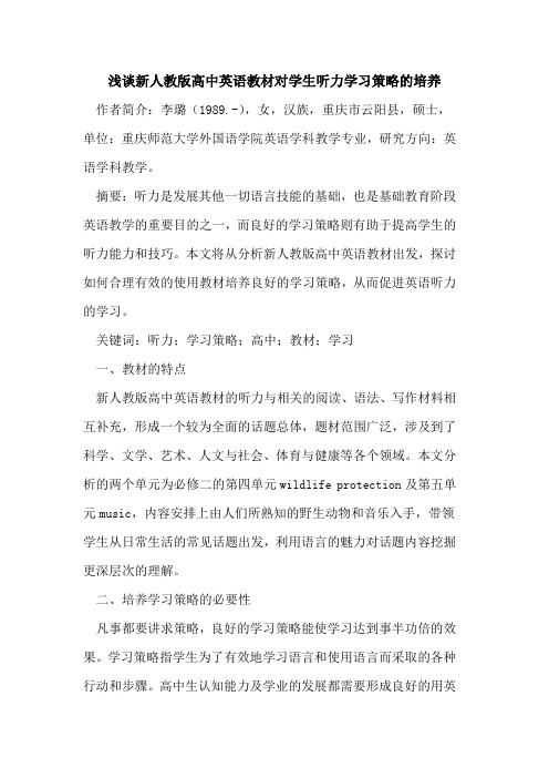 新人教版高中英语教材对学生听力学习策略的培养