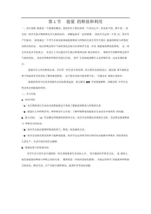 苏科版七上《能量的释放和利用》word教案1