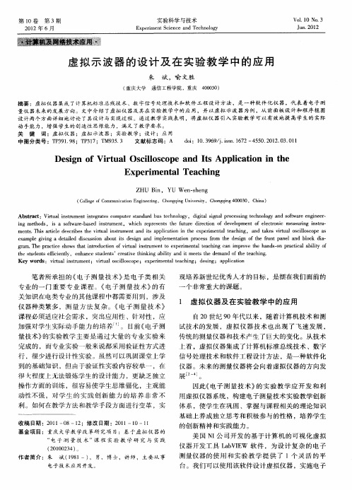 虚拟示波器的设计及在实验教学中的应用