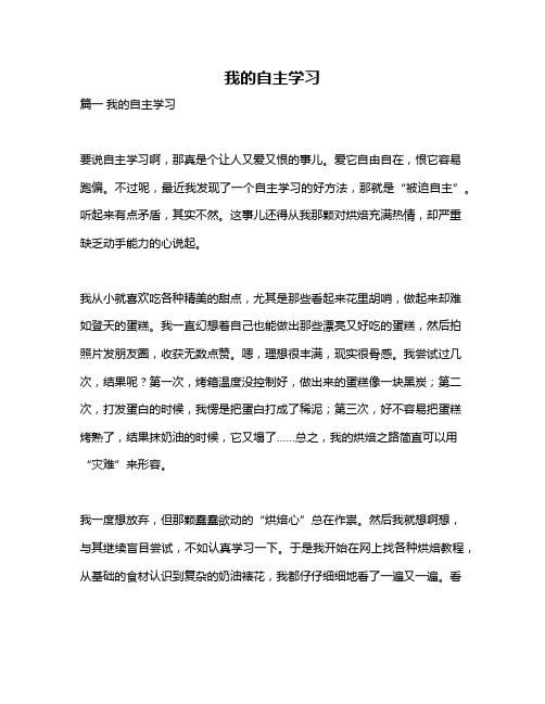 作文《我的自主学习》