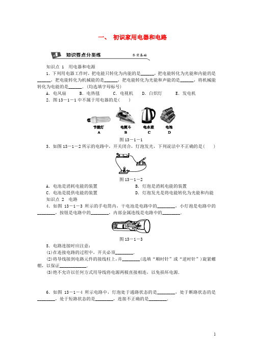 2020九年级物理上册第十三章一初识家用电器和电路练习(含解析)(新版)苏科版