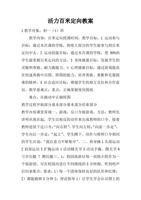 活力百米定向教案