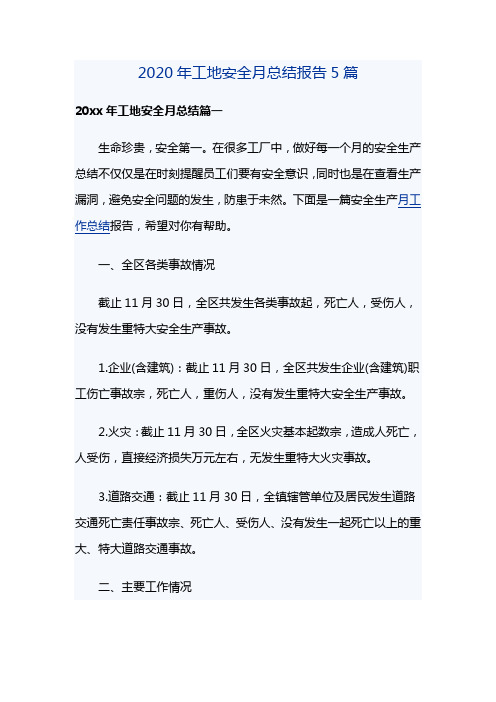 2020年工地安全月总结报告5篇