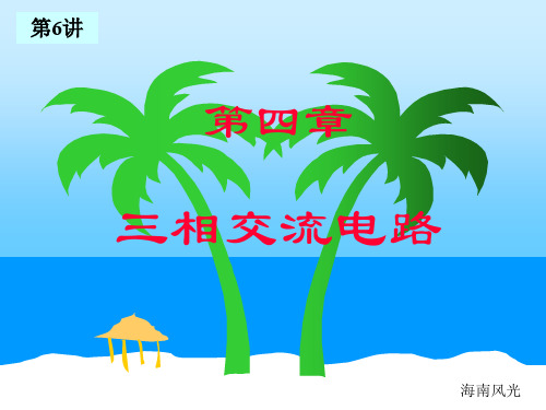 电工技术电子技术-清华-6-55页文档资料