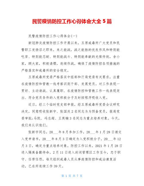 民警疫情防控工作心得体会大全5篇