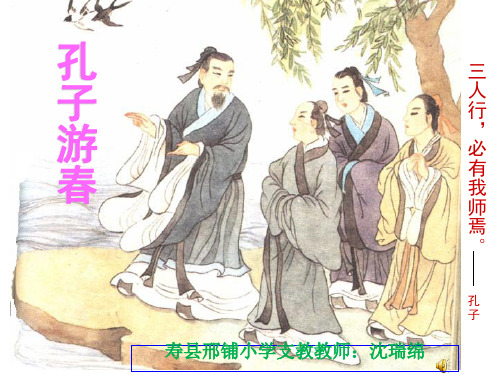 苏教版六年级语文下23《孔子游春》PPT课件