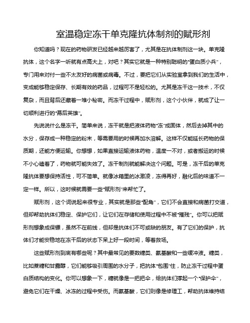 室温稳定冻干单克隆抗体制剂的赋形剂