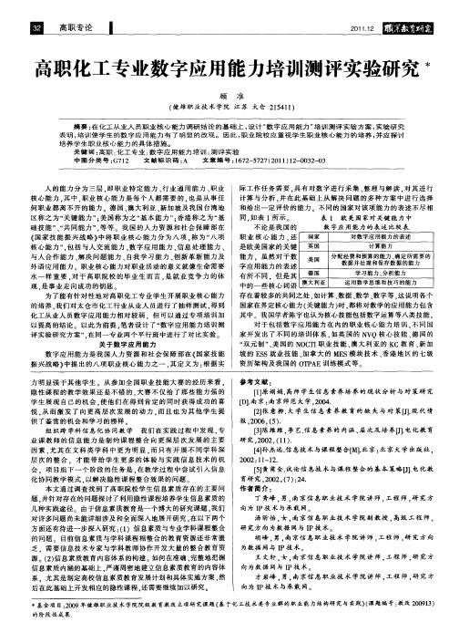 高职化工专业数字应用能力培训测评实验研究