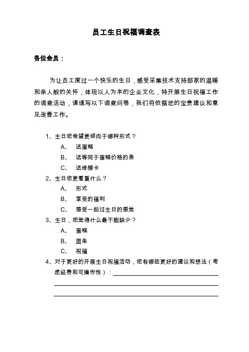 员工生日祝福活动调查表