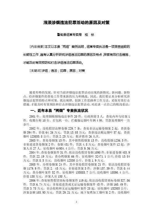 浅谈涉烟违法犯罪活动的因素及对策