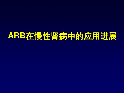 ARB在慢性肾病中的应用PPT课件