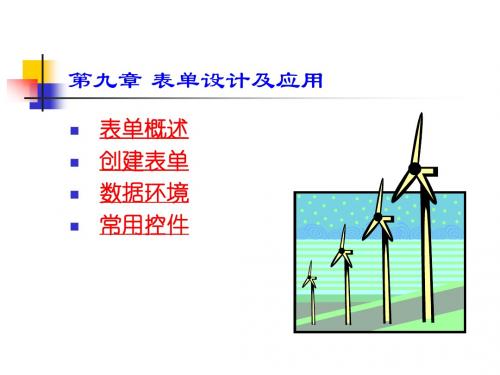 第9章 表单设计