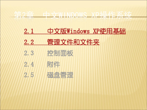 2019-2020年人教统编WindowsXP操作系统课件课件