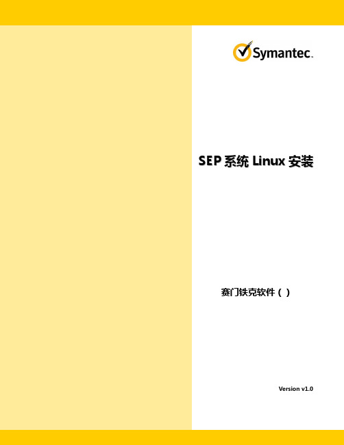 SEP系统Linux安装说明