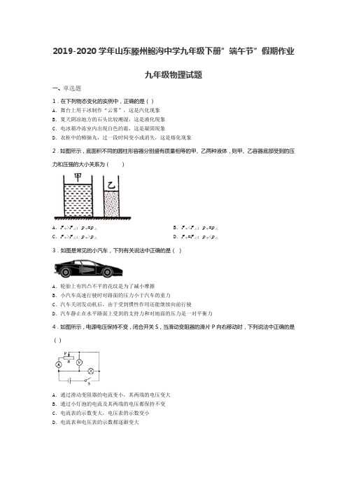 2019-2020学年度山东滕州鲍沟中学九年级下册“端午节”假期作业九年级物理试题