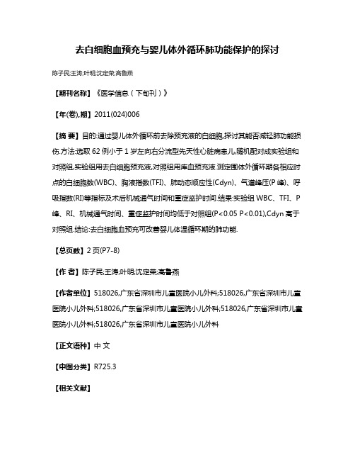 去白细胞血预充与婴儿体外循环肺功能保护的探讨