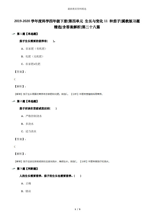 2019-2020学年度科学四年级下册[第四单元 生长与变化11 种茄子]冀教版习题精选[含答案解析]第二十八篇