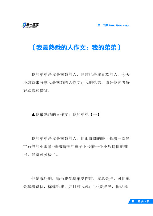 我最熟悉的人作文：我的弟弟