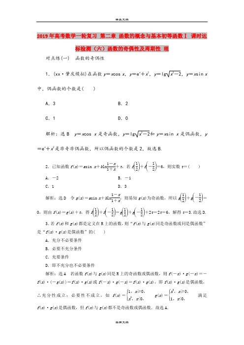2019年高考数学一轮复习 第二章 函数的概念与基本初等函数Ⅰ 课时达标检测(六)函数的奇偶性及周期