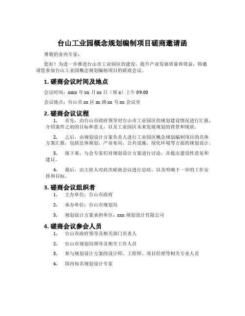 台山工业园概念规划编制项目磋商邀请函