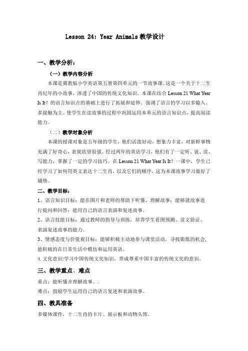 五年级上册英语教案-Lesson 24 Year Animals  ｜冀教版(三起)