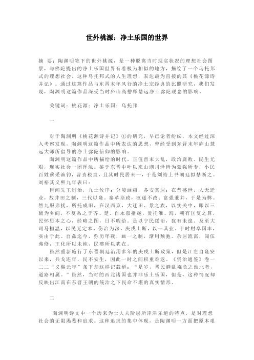 世外桃源：净土乐国的世界