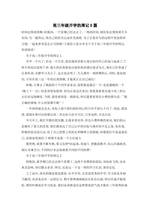 高三年级开学的周记5篇