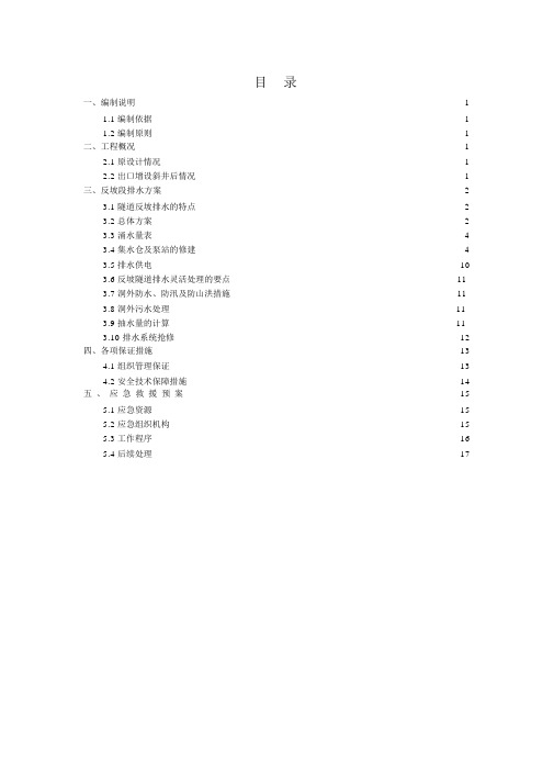 隧道斜井反坡排水方案