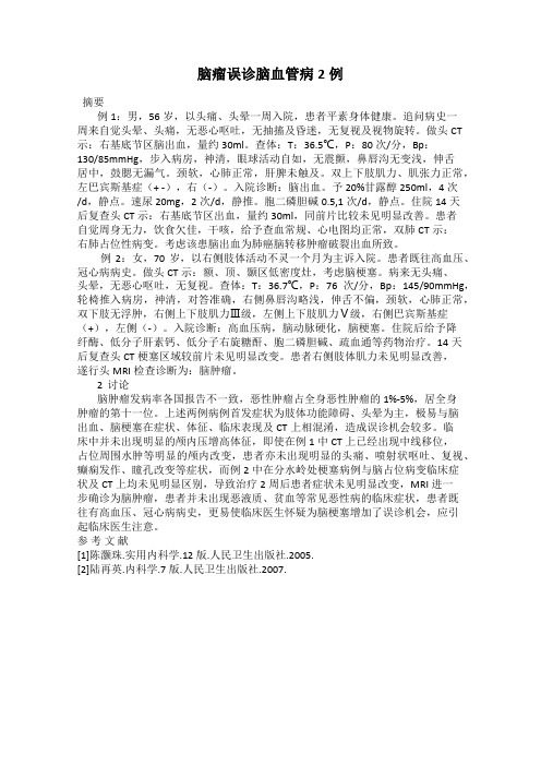 脑瘤误诊脑血管病2例