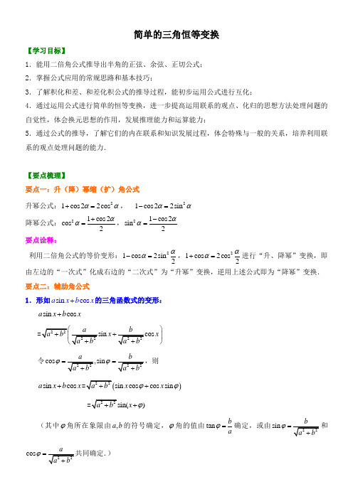 【精品】高中数学 必修4_简单的三角恒等变换_讲义 知识点讲解+巩固练习(含答案)提高