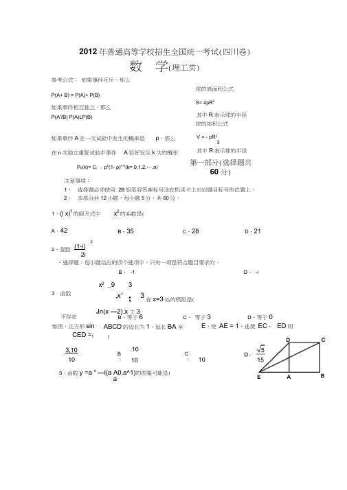 #2012年高考真题——数学理(四川卷)word版含答案