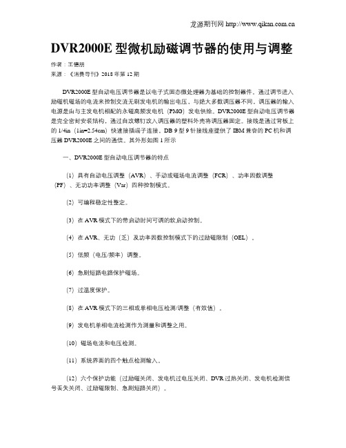DVR2000E型微机励磁调节器的使用与调整