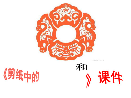 《剪纸中的阳刻和阴刻》02PPT课件