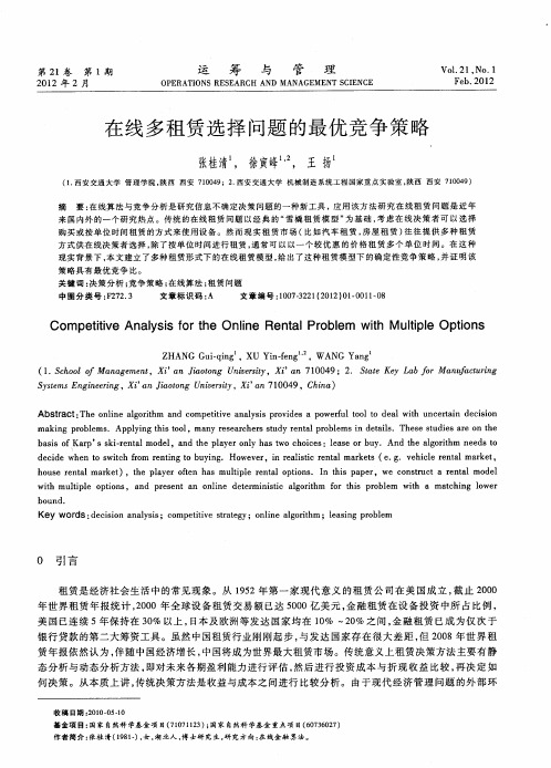在线多租赁选择问题的最优竞争策略